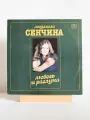 Людмила Сенчина, группа Игоря Талькова - Любовь и разлука / виниловая пластинка LP NM (Мелодия)