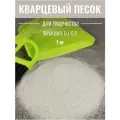 Кварцевый песок для рисования 1100 г.