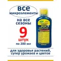 Хелат Аквамикс, комплекс микроэлементов, 9 шт по 200 мл, удобрение для всех видов рассады и взрослых растений