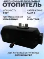 Стационарный универсальный дизельный автономный отопитель 5 кВт 12/24V