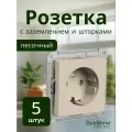 Розетка с заземлением и шторками Systeme (Schneider) Electric AtlasDesign 16А песочный, комплект 5шт. механизм ATN001245
