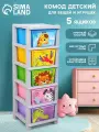 Комод детский пластиковый «Веселый зоопарк», 5 секций, 127 см, Соломон