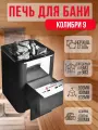 Банная печь Термофор Колибри 9, Антрацит, мощность 9 кВт, отапливаемый объём 9 м3