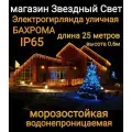 Электрогирлянда уличная Бахрома Светодиодная теплая кс 25метров
