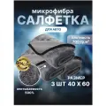 Автополотенце из микрофибры 40х60 см - 3 шт / плотность 700 гр. м2 / впитываемость 500% / тряпка для сушки кузова