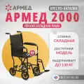 Кресло коляска каталка для инвалидов Армед 2000 (ширина сиденья 46см)