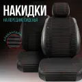 Чехлы в машину на сиденья универсальные в салон. 2шт. Модель L POLOSA. Чёрный/красная строчка