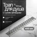 Трап душевой BAD474002GY с горизонтальным выпуском из нержавеющей стали сухой+гидрозатвор 70х400 мм, цвет вороненая сталь