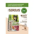Корм сухой SIRIUS для взрослых собак мелких пород с говядиной и рисом, 2кг