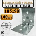 Крепежный уголок усиленный, оцинкованная сталь 105х90 мм (100 шт.)