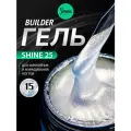 IMEN Имень Гель для моделирования с шиммером SHINE 25, 15 гр.