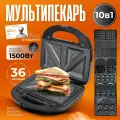 Мультипекарь 10 в 1 1500W Day Sonic. Вафельница с антипригарным покрытием