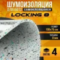DreamCar Technology 4 листа - Звуко-Теплоизоляция самоклеящаяся DreamCar locking 8мм 1м х 0.75м - 4 листа