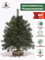 Елка новогодняя Добрая елка Рождественская, искусственная, ствольная, 100 % РЕ, 60см, зеленая