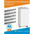Котел газовый Боринское АОГВ- 29-1 / под Жуковский ЖМЗ