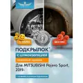 Подкрылок с шумоизоляцией для MITSUBISHI Pajero Sport III рестайлинг 2019 - Внедорожник 5 дв. (передний правый) / Митсубиси Паджеро спорт