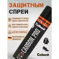 Высокоэффективный влаго- и грязеотталкивающий спрей для всех видов материалов Collonil Carbon Pro