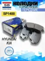 Тормозные колодки передние Hyundai SP1400 Kia Хендай Киа