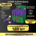 Клей-карандаш Scotch Хамелеон, 15 грамм, 1 упаковка/20 штук, 120 штук оптом