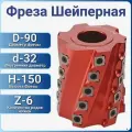 Фреза шейперная многоножевая Кукуруза по дереву D90xd32xH150