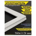 Уплотнитель для холодильника Позис Pozis запчасть резинка