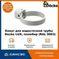 Хомут для водосточной трубы Docke LUX, пломбир (RAL 9003) / Крепление водосточной трубы ПВХ Деке Люкс
