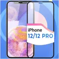 Защитное стекло Глянцевое на iPhone 12 / iPhone 12 Pro / Противоударное олеофобное стекло для Айфон 12 / 12 Про