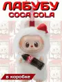 Игрушка сюрприз Лабубу Labubu , брелок сoca cola-( 1 бокс- 2 игрушки)