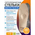 Стельки ортопедические полнопрофильные каркасные Бабочка Talus 95, Размер 46