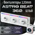 Система водяного охлаждения Jungle Leopard Astro Beat ARGB 360 белый ARGB
