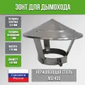 Зонт на трубу дымохода 150 мм нержавеющий с хомутом