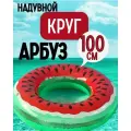Стильный надувной круг для плавания Сочный арбуз 100см для детей и взрослых
