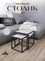Комплект журнальных столиков 2 в 1 лофт, журнальный столик металлический