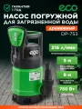 Насос дренажный погружной для грязной воды 750 Вт ECO DP-753