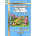 Иляшенко, Щеглова: Комбинированные летние задания за курс 3