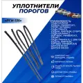 Уплотнитель порогов Гранта РГИ-135 применяется на Lada Granta, Гранта FL, Калина , Калина 2, Датсун на передние задние двери комплект 4шт.