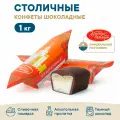 Конфеты Столичные, алкогольная начинка, от Красный Октябрь, 1 кг