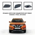 Крышка форсунки омывателя фар левая Nissan X-Trail 2018-2022 286596FP