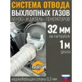 На патрубок 32 мм, длина 1 м. Система отвода выхлопных газов генератора совг на выхлопной патрубок с наружным диаметром до 32 мм, длина 1 м.