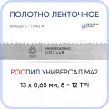 Полотно биметаллическое ленточное длина - 1,440 м, 3 кольца универсал M42, 13х0,65 мм, 8-12 TP