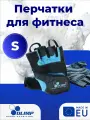 Олимп, Olimp Перчатки для фитнеса, голубые S