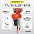 Таль цепная 1 тонна 6 метров ТЭЦ 01-01s передвижная 380в OCALIFT