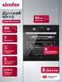 Духовой шкаф электрический встраиваемый Simfer 60см, 60л, 7 режимов, гриль, конвекция, 3 стекла, 5 ЛЕТ гарантия