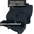Модельные авточехлы для LADA GRANTA / лада гранта 1/FL (2011+ /2018+), задняя спинка раздельная