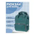 Forest Сумка-рюкзак для мамы Tarde green, сумка для мам, с грязеотталкивающим покрытием, цвет зеленый