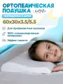 Детская ортопедическая подушка NOTTELLE, 30x60x5см, средняя степень поддержки