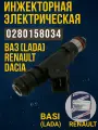 Форсунка инжекторная электрическая BOSCH для а/м ВАЗ (LADA) Renault, ренаулт Dacia, дасиа арт; 0280158034