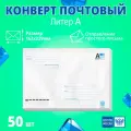 Конверт с маркой почтовый маркированный литер А 162х229 мм, 50 штук