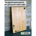 Доска разделочная деревянная для кухни, цельная, большая 40х26 см