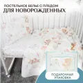 Постельное белье в кроватку для новорожденного + плед Лесные зверьки Подарочный набор на рождение ребенка